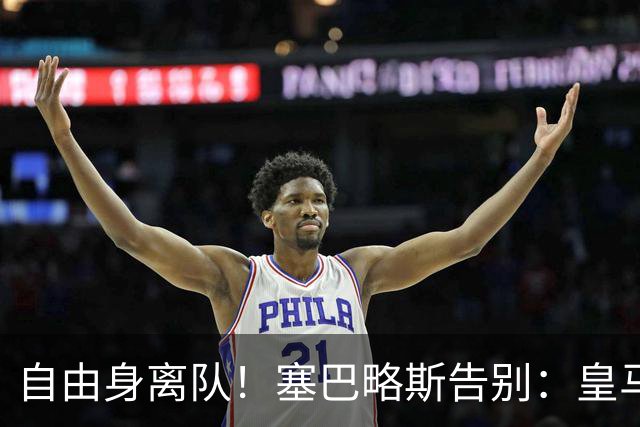 自由身离队！塞巴略斯告别：皇马永远是我生命的一部分，衷心感谢