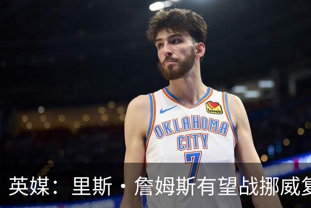 英媒：里斯·詹姆斯有望战挪威复出 缓解英格兰右后卫危机
