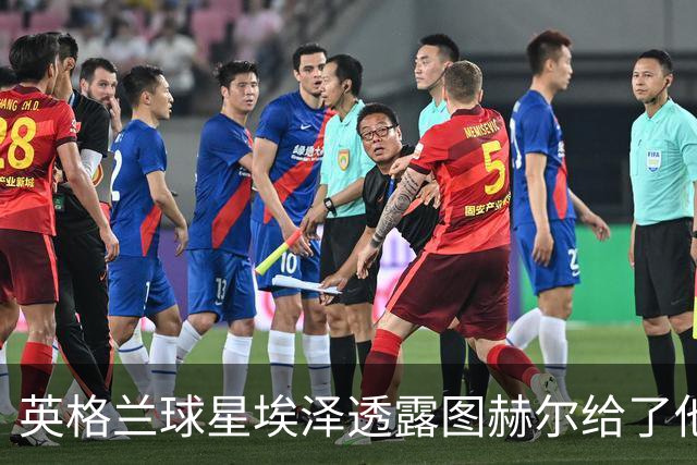 英格兰球星埃泽透露图赫尔给了他一番寄语，阿森纳表现激励梦想