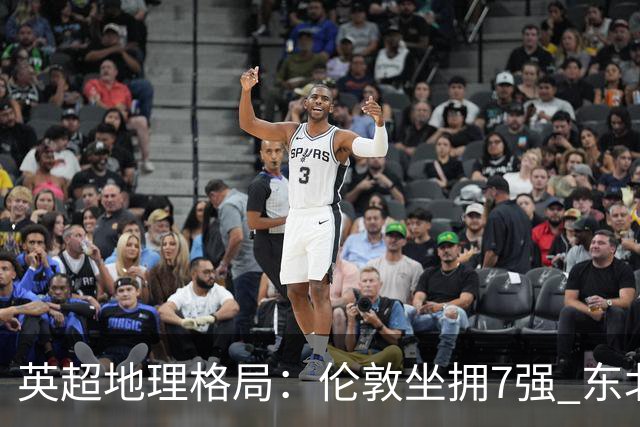 英超地理格局：伦敦坐拥7强 东北独苗行程远