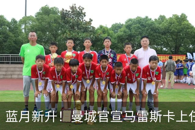 蓝月新升！曼城官宣马雷斯卡上任 第三次加盟签约三年