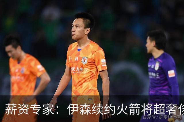 薪资专家：伊森续约火箭将超奢侈税线 火箭目前有5个阵容空位