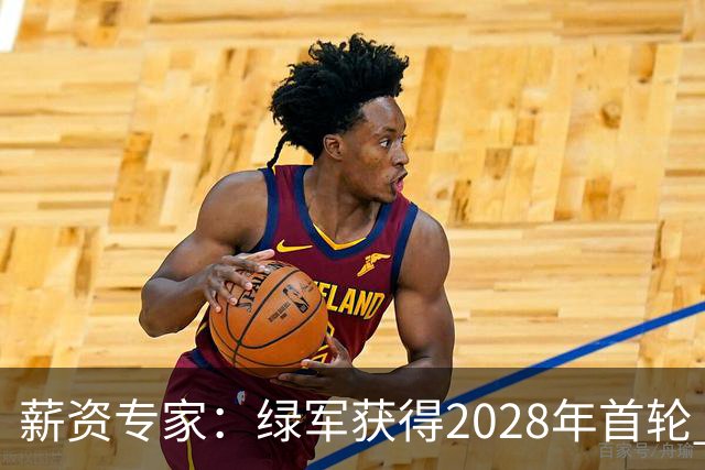 薪资专家：绿军获得2028年首轮 有可能再额外得到一个选秀权