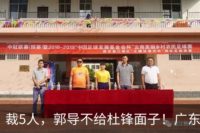 裁5人，郭导不给杜锋面子！广东后卫一个不要，杜锋用不好的全留下