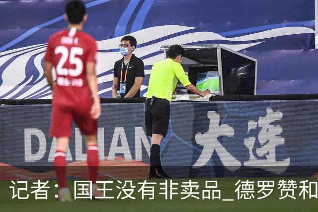 记者：国王没有非卖品 德罗赞&拉文或被裁掉 萨博尼斯也可被交易