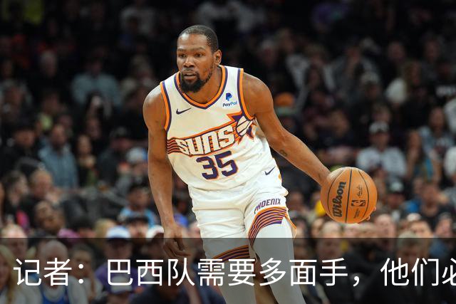 记者：巴西队需要多面手，他们必须让库尼亚首发