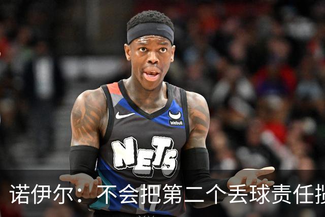 诺伊尔：不会把第二个丢球责任揽在自己身上 场地问题不是关键