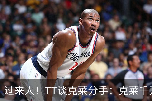 过来人！TT谈克莱分手：克莱千万别回应 我就从不给自己公开辩护