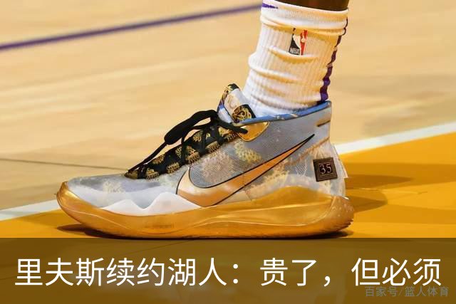 里夫斯续约湖人：贵了，但必须
