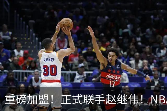 重磅加盟！正式联手赵继伟！NBA首轮猛兽大前锋