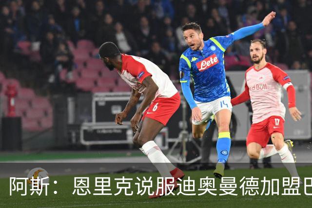 阿斯：恩里克说服迪奥曼德加盟巴黎，巴尔科拉可能因此离队