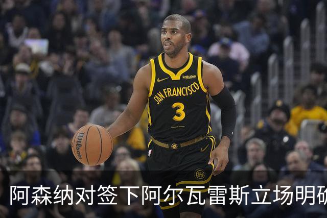 阿森纳对签下阿尔瓦雷斯立场明确，阿根廷球星抛出转会重磅炸弹