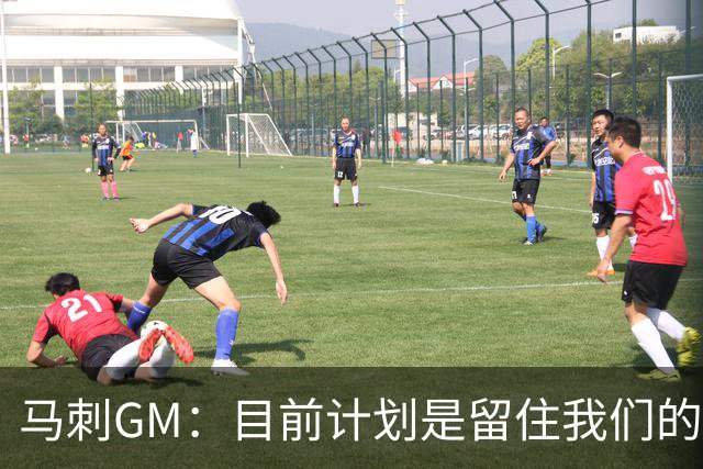 马刺GM：目前计划是留住我们的核心阵容 要向尼克斯全队致以敬意