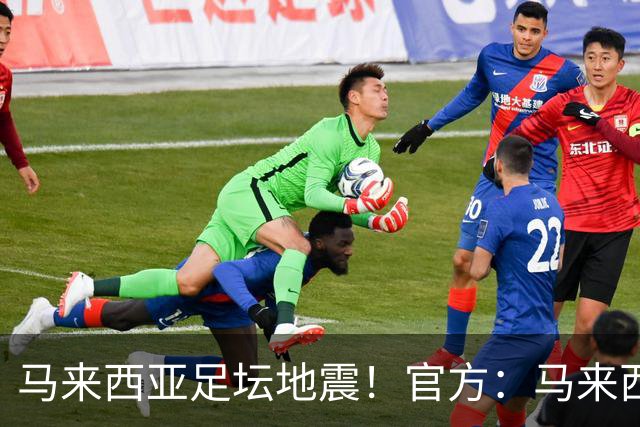 马来西亚足坛地震！官方：马来西亚队主帅、CEO，U23主帅全部离任