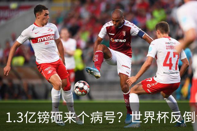 1.3亿镑砸来个病号？世界杯反倒让利物浦赚麻了