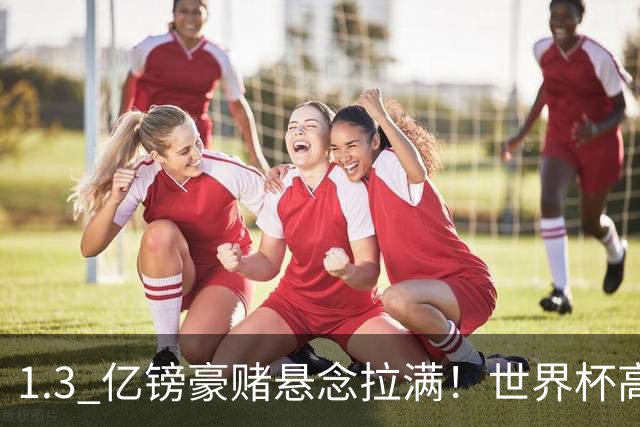 1.3 亿镑豪赌悬念拉满！世界杯高光难留两功勋，阿森纳全面升级边路阵容