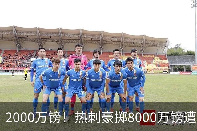 2000万镑！热刺豪掷8000万镑遭拒，曼城虎视眈眈，1亿天价谁能胜出