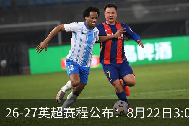 26-27英超赛程公布：8月22日3:00 阿森纳打响揭幕战