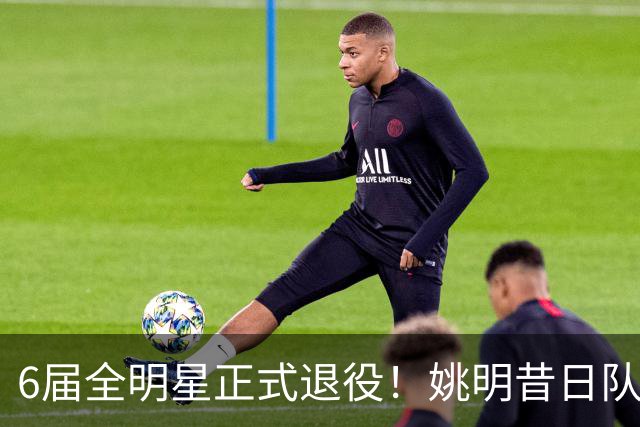 6届全明星正式退役！姚明昔日队友，励志楷模，职业生涯20年落幕