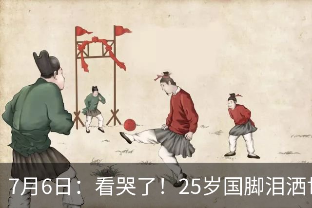 7月6日：看哭了！25岁国脚泪洒世界杯替补席，一项全新纪录成伤心导火索