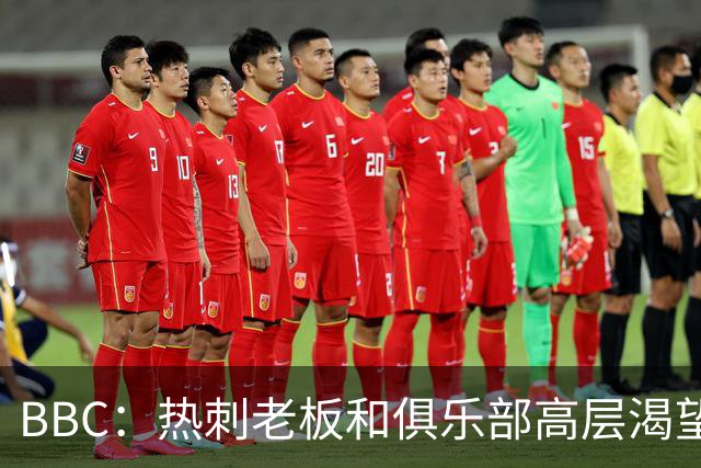 BBC：热刺老板和俱乐部高层渴望重磅引援 今夏可能再花2.5亿镑