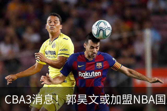 CBA3消息！郭昊文或加盟NBA国王，杜锋现身龙舟赛，方硕欲打满20年！