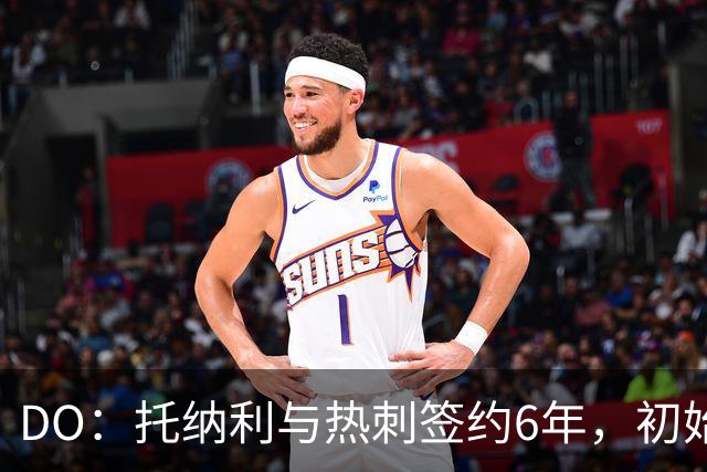 DO：托纳利与热刺签约6年，初始转会费9250万镑，总价1亿镑