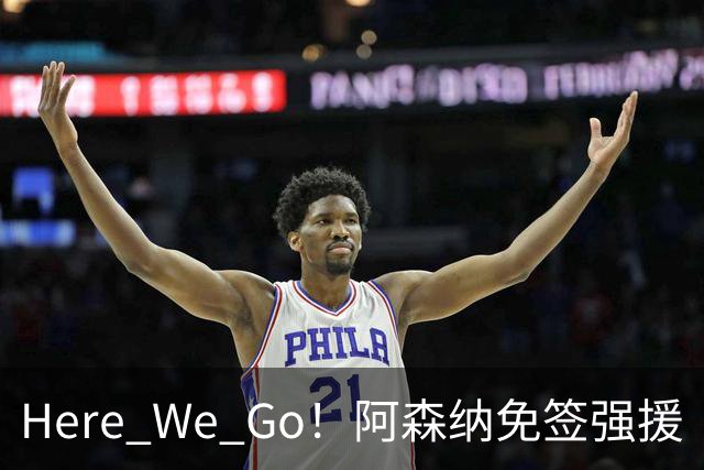 Here We Go！阿森纳免签强援