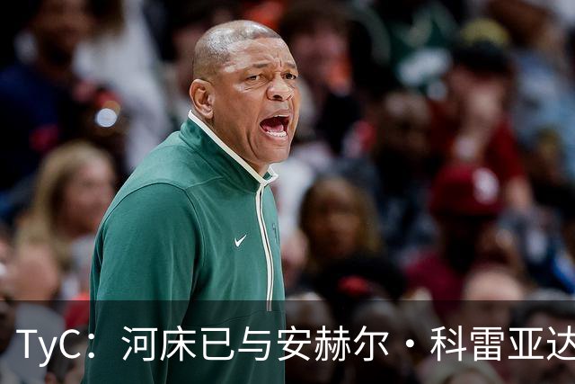TyC：河床已与安赫尔·科雷亚达成口头协议，尚需与老虎大学谈判